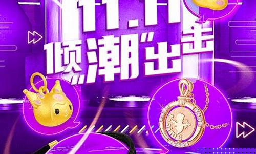 双十一黄金价格是多少_潮宏基双十一金价