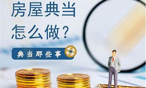 金器典当价格_金溪房屋典当金价