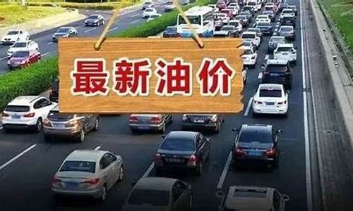 齐齐哈尔油价通知_齐齐哈尔油价通知最新消息