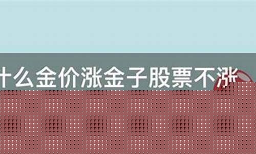 为什么金价涨不了_为什么金价涨不起来