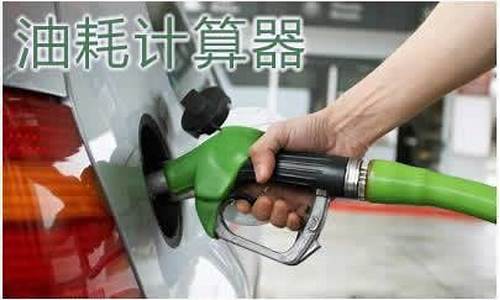 油价油耗计算方法_油价油耗计算方法表