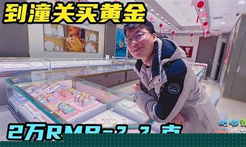 潼关金价比西安便宜多少_潼关金子便宜吗