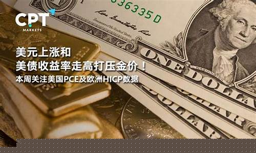 美元再获避险打压金价_美元放水金价