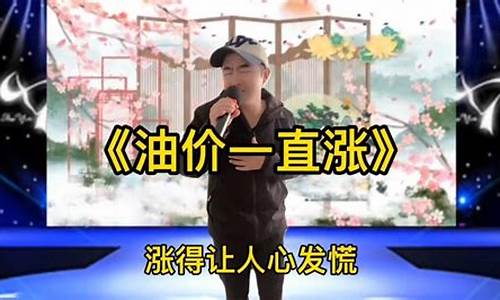 搞笑山歌油价歌词_搞笑山歌油价歌词