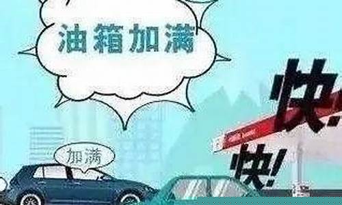 油价上涨温馨提示_油价温馨提示短信