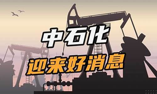 中石化最新消息西安油价_西安中石油油价今日价格
