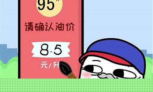 98油价搞笑文案图片_98油价搞笑文案