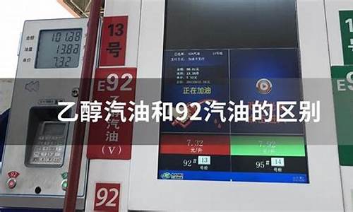 92乙醇汽油多少钱一升?最新价_乙醇92汽油油价