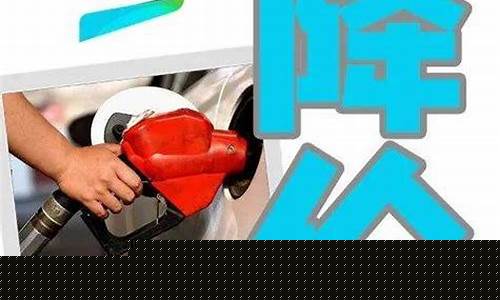 油价下调时间文案_油价下调意味什么