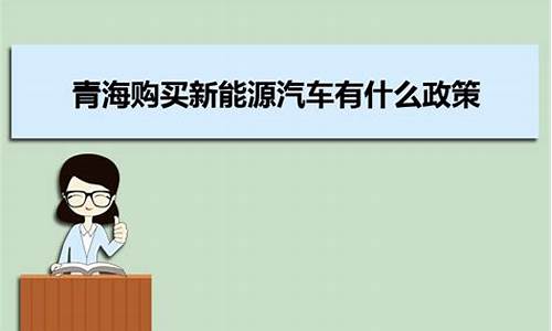 青海油价补贴政策_青海加油优惠政策