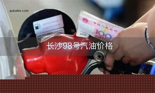 长沙油价调整_长沙油价2010