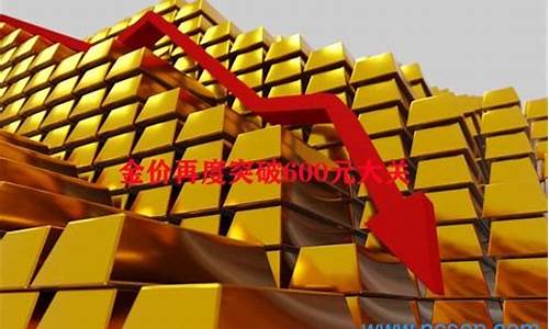 金价600元大关_黄金价格600多
