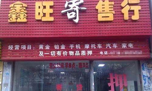 点当当寄售行金价_点当铺黄金多少钱一克