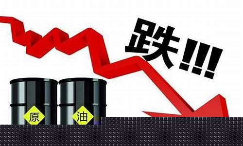 为什么油价会持续下跌_为什么油价突然暴跌