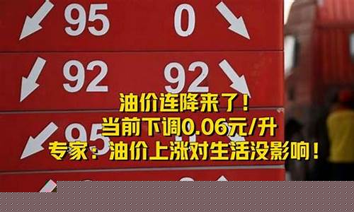 油价没降之前是多少_油价上调没