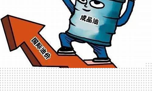 油价只涨不跌的秘密_油价很贵稍微不努力就会涨