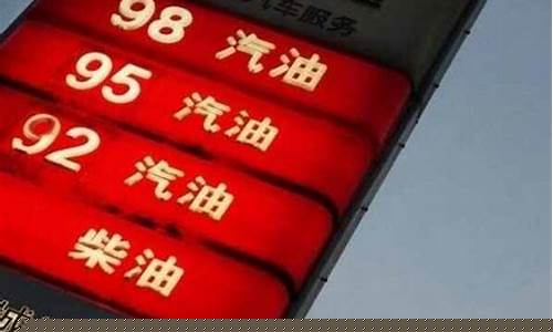 为什么油价涨到9块钱一斤_为什么油价九连涨