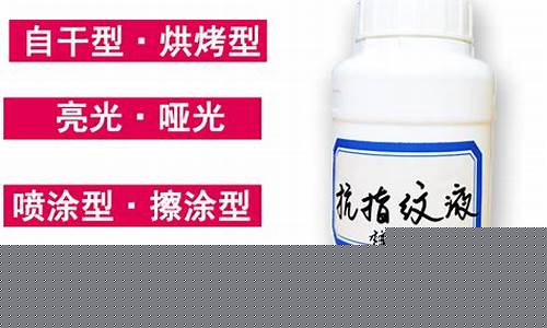 纳米无指纹油是什么_南通纳米防指纹油价格