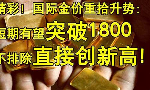 国际金价上涨_国际金价重拾涨势