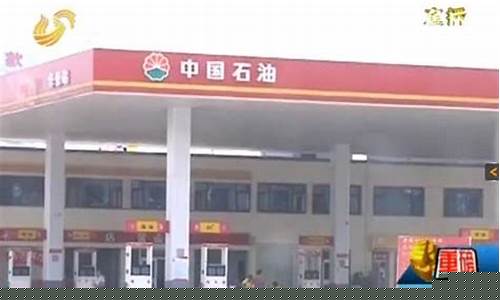 临沂加油站通报油价调整_临沂加油站通报油价