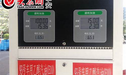 泰安油价何时降价_泰安今日油价查询
