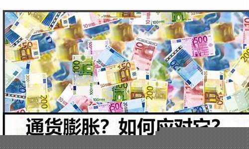 金价应对通货膨胀_通货膨胀黄金跌价