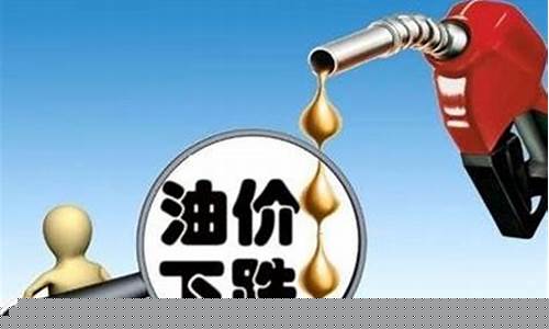 今年油价会下跌吗_今年油价会下调吗