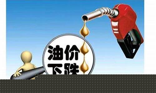 油价飞涨英文_油价即将全面大涨英语