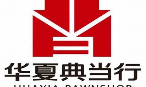 保定华夏典当金价多少_华夏典当行保真吗