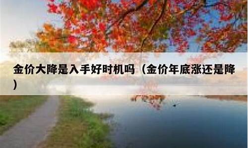 年底金价都会涨吗为什么_年底金价都会涨吗