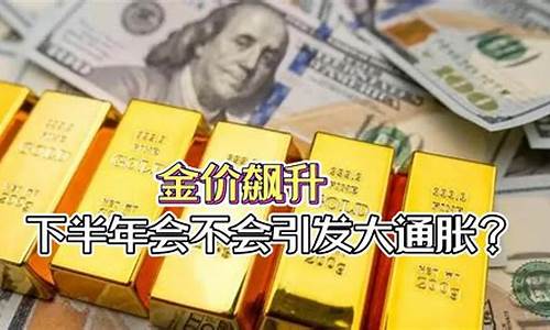 金价暴涨意味着什么_金价飙升引发热潮