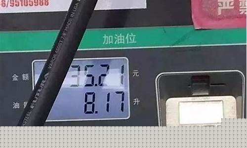 上海油价95号实时_莘庄油价2019