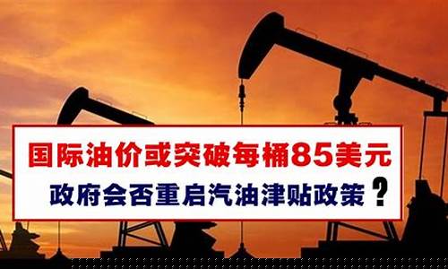 油价最低不能低于多少_最低油价保护政策
