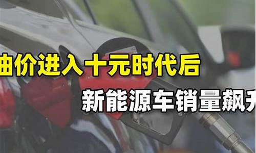 油价高油车销量如何_油价高油车销量如何呢