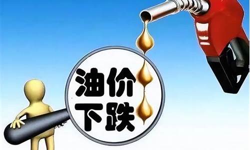 油价高点_油价再高也得出门