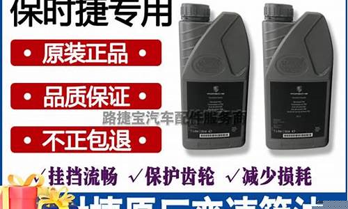 保时捷原厂变速箱油品牌_保时捷波箱油价格