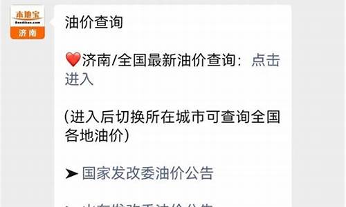 济南油价最新信息_济南油价最新信息表