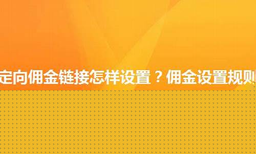 定向佣金价格设置_定向佣金和普通佣金的区别