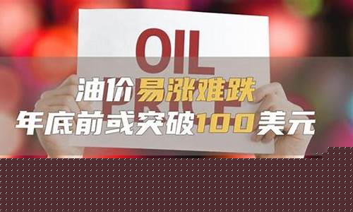 去年年底油价_年底油价跌涨情况