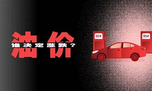 谁在控制油价涨跌_石油价格谁控制