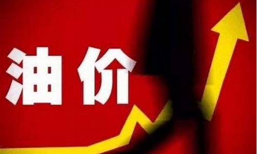 现在油价涨到多少了_油价现在是多少钱降了多少