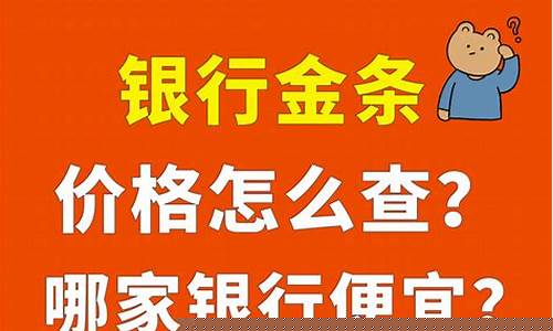 那家银行金价最便宜又安全_那家银行金价最便宜
