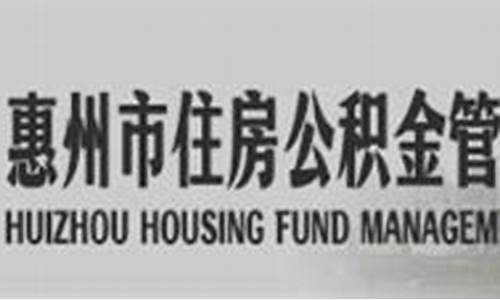 惠州陈江住房公积金价格_惠州陈江公积金中心
