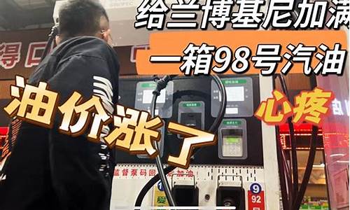 油价涨超跑车主的反应是_油钱涨价