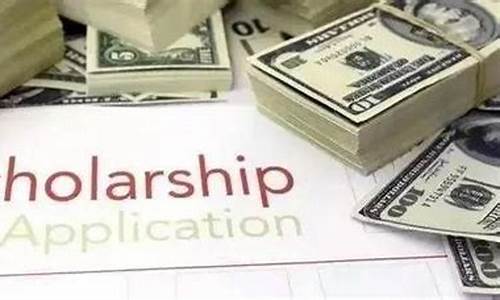 国外奖学金价格是多少_国外的奖学金制度