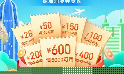 深圳消费券金价查询表格_深圳消费券补贴
