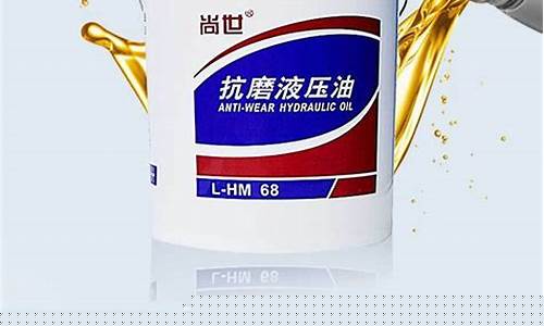 镇江高压抗磨液压油价格_高性能抗磨液压油46