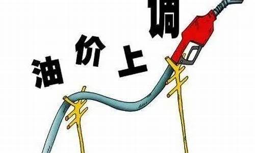 福建今晚油价调整多少一升_福建今晚油价调整多少