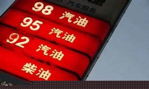 95号汽油南昌油价_南昌98号汽油