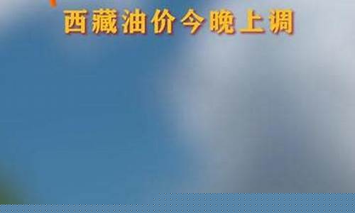 拉萨今日油价查询_2020拉萨油价